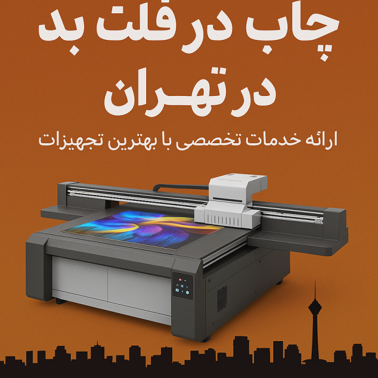 چاپ فلت بد در تهران