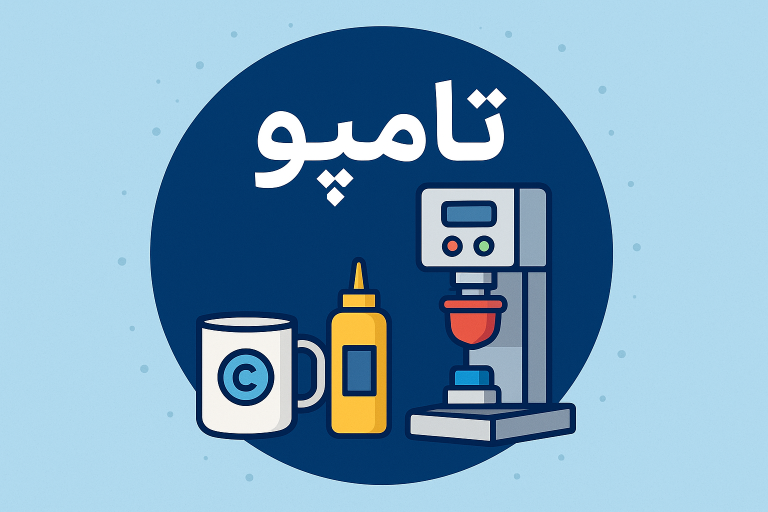 تامپو